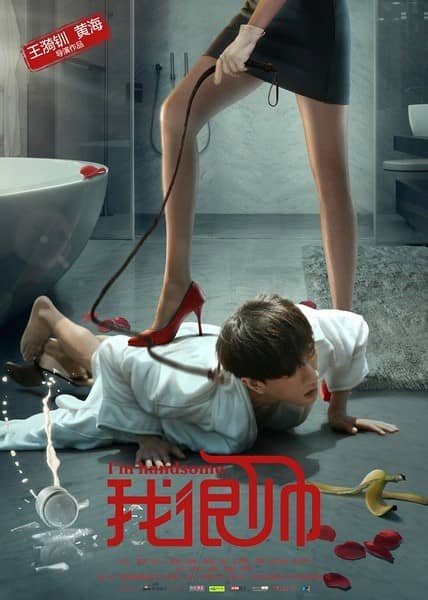 [2016][大陆][喜剧][BT下载][我很帅][HD-MKV/1.3GB][国语中字][1080P][小人物的职场爱情]