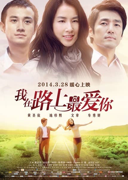 [2014][韩国][爱情][BT下载][我在路上最爱你 길 위에서][HD-MKV/1.35G][韩语中字][1080P][MFL]