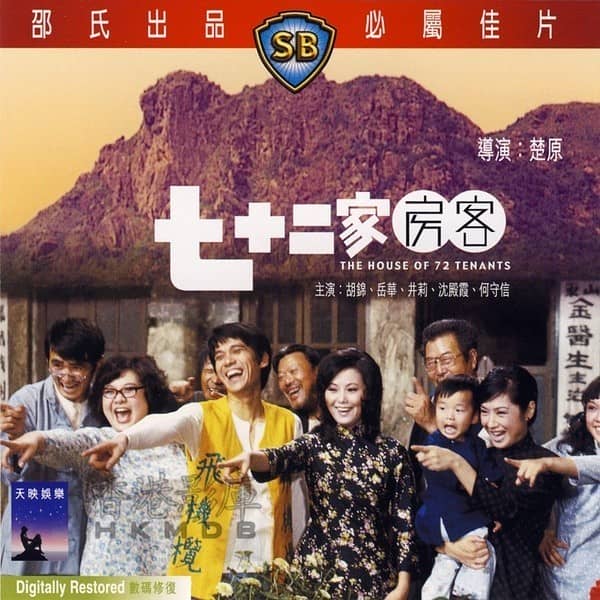 [香港][喜剧][BT下载][七十二家房客1973][DVD-MKV/1.18GB][国粤.简繁英][480P][MFL]