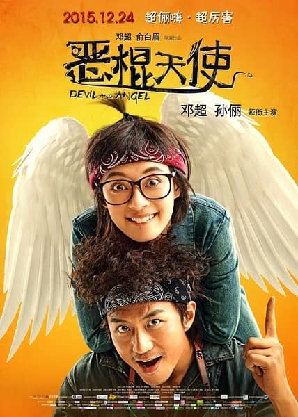 [2016][大陆][喜剧][BT下载][恶棍天使][HD-MP4/1.89G][国语双字][720P][2015年邓超孙俪喜剧]