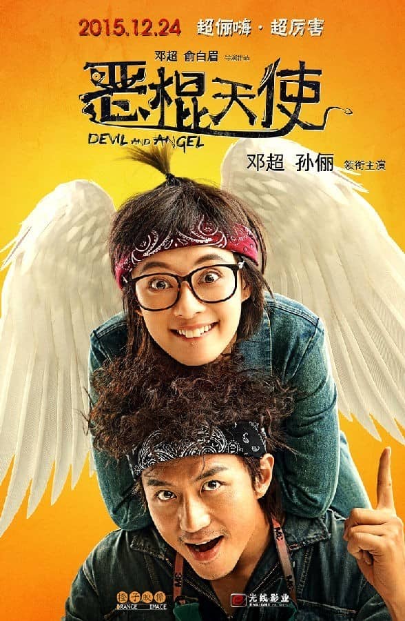 [2015][大陆][喜剧][云盘/BT下载][恶棍天使DevilandAngel] [WEB-MP4/1.42G][中英字幕][1080P]