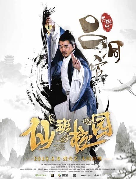 [2016][大陆][奇幻]  [BT/云盘下载][仙班校园][WEB-MP4 /1.21GB][国语中字][1080P无水印]