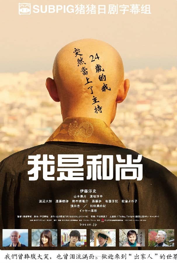 [2015][日本][剧情][BT/网盘下载][我是和尚/I'm A Monk][BD-MP4/1.18G][日语中字][720P][猪猪]