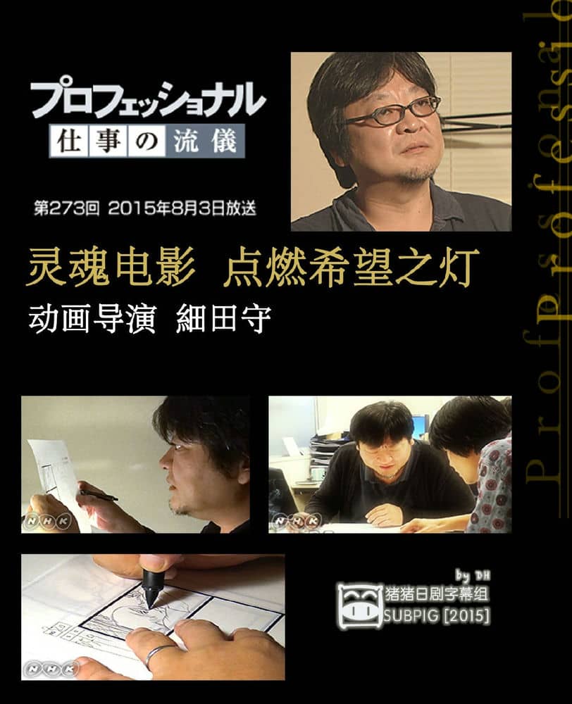 [2015][日本][纪录][Professional-职业人的作风 动画电影导演 细田守][MP4/579.2M][日语中字][720P]