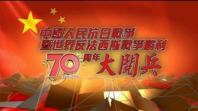 [2015][大陆][纪录][中国抗日战争暨世界反法西斯战争胜利70周年阅兵][HD-MP4/3.6G/8.0G][国语中字无台标][720P/1080P]