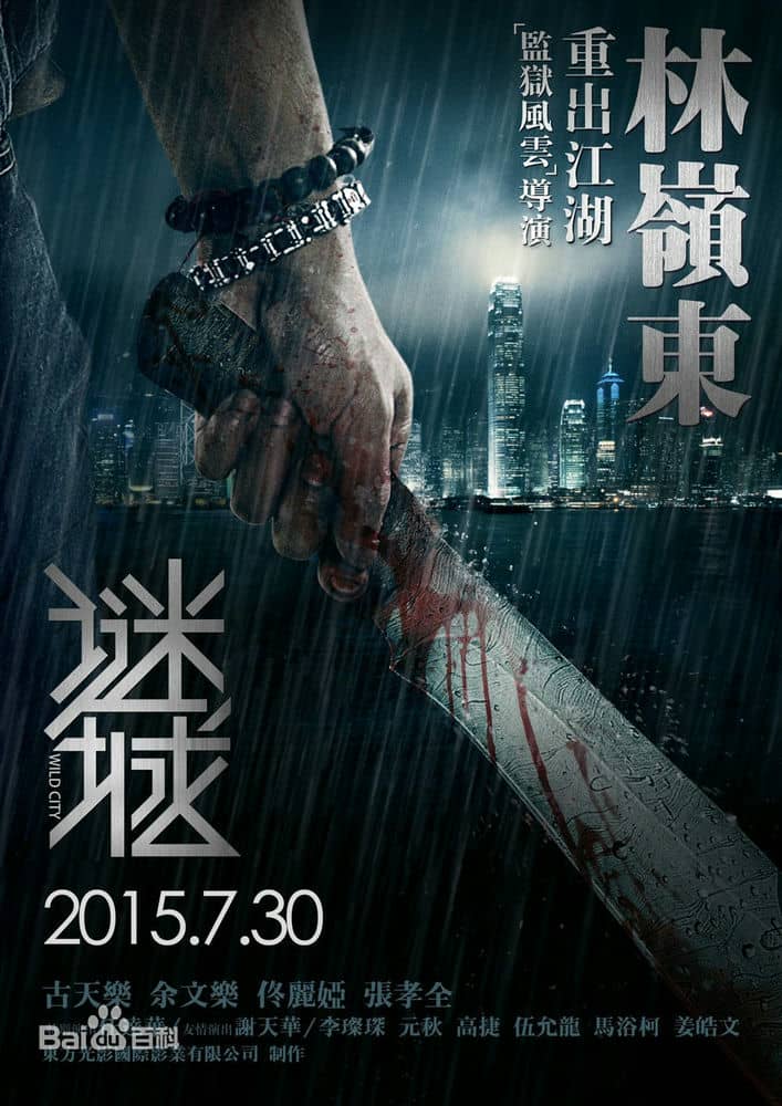 [2015][香港][动作][谜城.暴走迷城/Wild City 2015][WEB-MKV/2G][国语中字][古天乐/余文乐/佟丽娅]