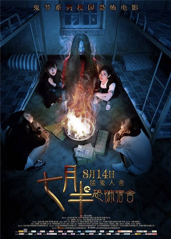 [2015][大陆][惊悚][七月半之恐怖宿舍][WEB-MKV/2.49G][国语中字][1080P]