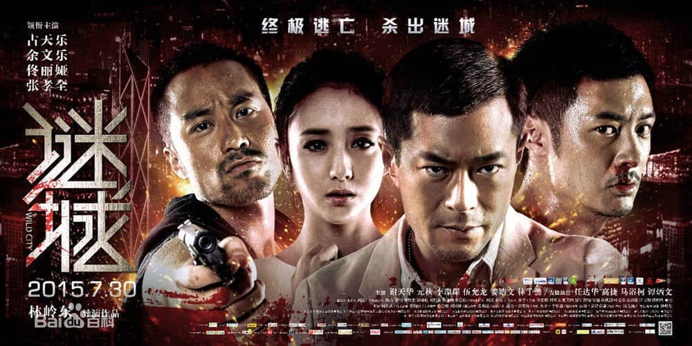 [2015][香港][动作][谜城.暴走迷城/Wild City 2015][WEB-MKV/2G][国语中字][古天乐/余文乐/佟丽娅]