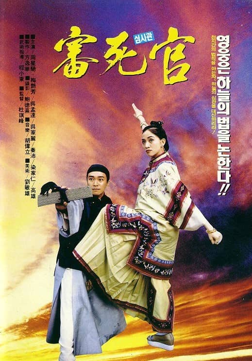 [香港][喜剧][审死官][DVD-RMVB/614MB][国粤双语][经典怀旧]