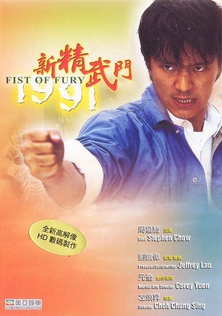 [香港][喜剧][新精武门][DVD-RMVB/641MB][国粤双语][经典怀旧]