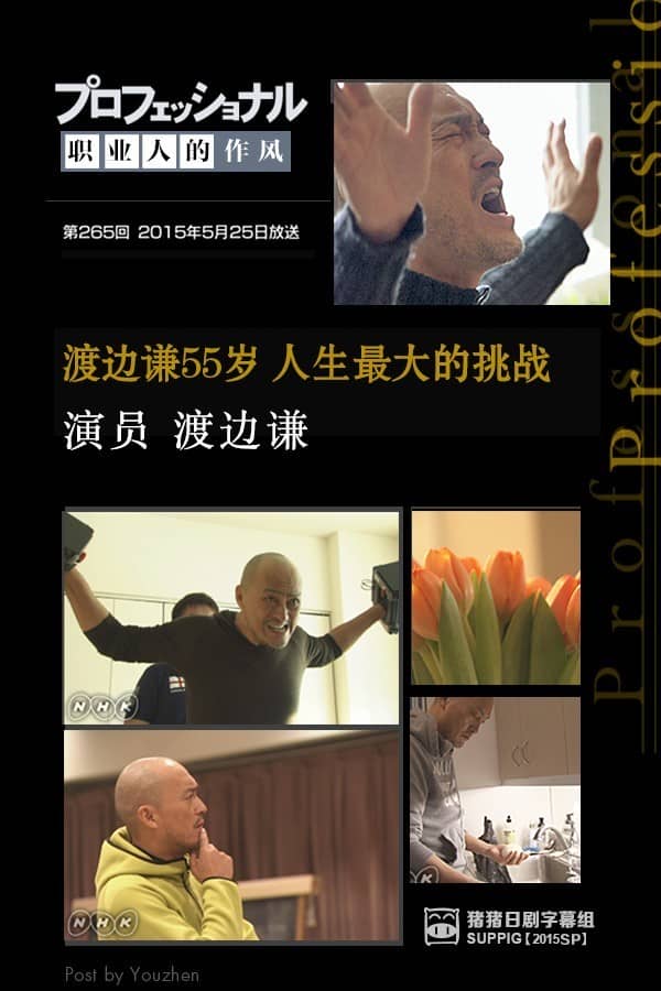 [2015][日本][纪录][Professional-职业人的作风-演员 渡边谦][MP4/570.5M][日语中字][720P]