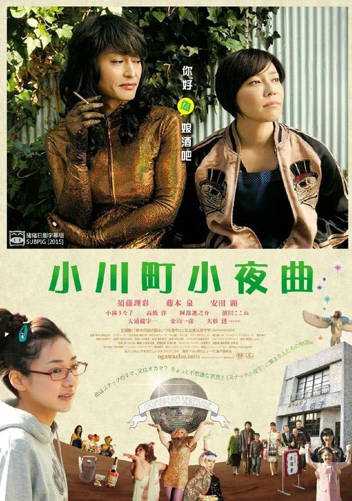 [2014][日本][剧情][小川町小夜曲][HD-MP4/655MB][日语中字][720P]