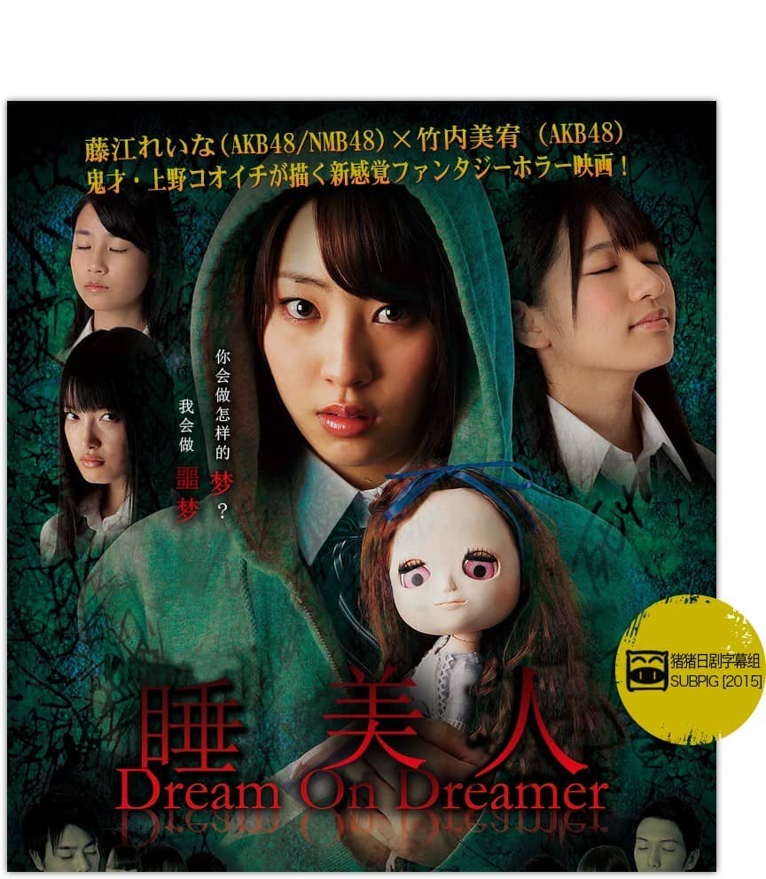 [2014][日本][恐怖][睡美人/Dream On Dreamer][MP4/1.30G][日语中字][720P]