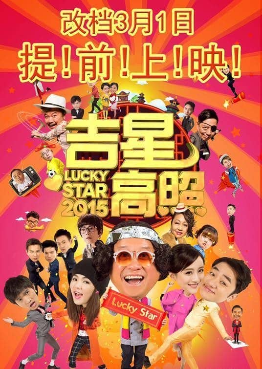 [2015][香港][喜剧][吉星高照][WEB-MKV/2.27G][国语中字][1080P]