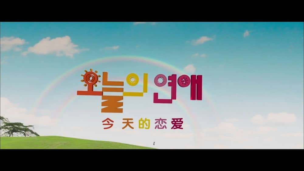 [2015][韩国][喜剧][今天的恋爱][HD-MP4/2.5G][特效中字][720P]