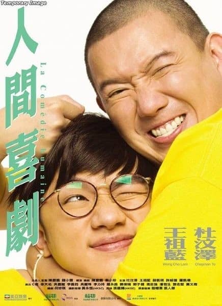 [2010][香港][喜剧][人间喜剧][BD-RMVB/1.32G][中文字幕][2010年中国香港喜剧片]