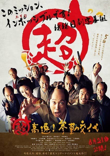 [2014][日本][喜剧][超高速 参勤交代][BD-MP4/2.29G][日语中字][720P]