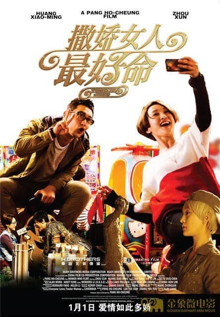 [2014][大陆][喜剧][撒娇女人最好命/撒娇的女人最好命][WEB-MP4/2.07G][国语中字][1080P]