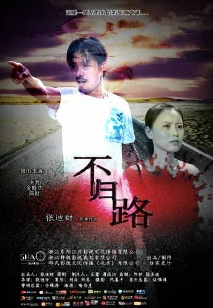 [2014][大陆][动作][不归路][WEBRip-MKV/1.41G][国语中英字幕][1080P]