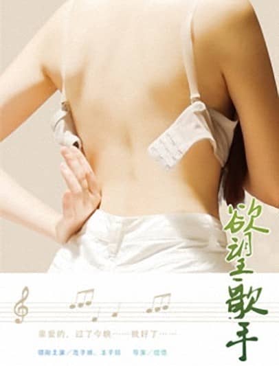 [2014][大陆][剧情][欲望歌手][WEB-MKV/2.29G][国语中字][1080P]