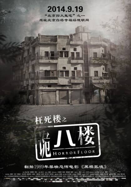 [2014][大陆][惊悚][诡八楼/诡捌楼/枉死楼之诡八楼][WEB-MKV/1.47G][国语中字][1080P]