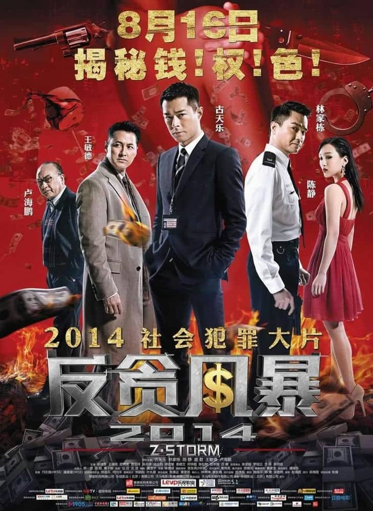 [2014][香港][动作][反贪风暴][BD-MKV/2G][国粤中字][2014超刺激]