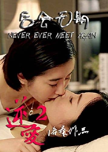 [2014][大陆][爱情][逆爱2：后会无期][HD-RMVB/720MB][国语中字][高清1280版]