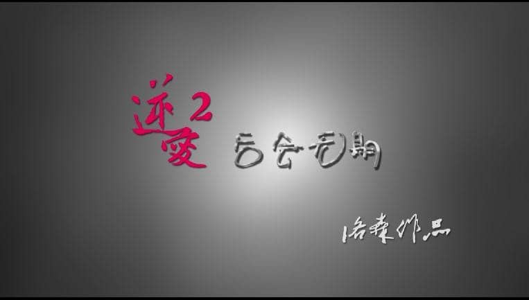 [2014][大陆][短片][逆爱2后会无期][HD-MP4/1G][国语中字][2014最新国产微电影]