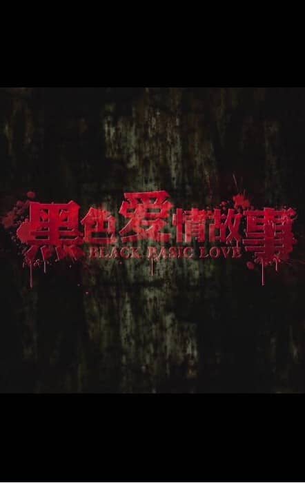 [2014][大陆][短片][黑色爱情故事][HD-MP4/1.3G][国语中字]