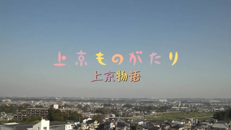 [2013][日本][剧情][上京物语][HD-MP4/2G/3.7G][日语中字][720P/1080P]