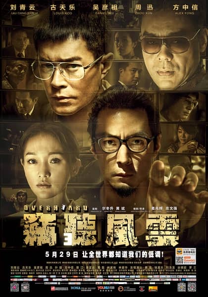 [2014][香港][动作][窃听风云3][HD-RMVB/1.32GB][国语中字][高清1280版/刘青云/古天乐/吴彦祖]