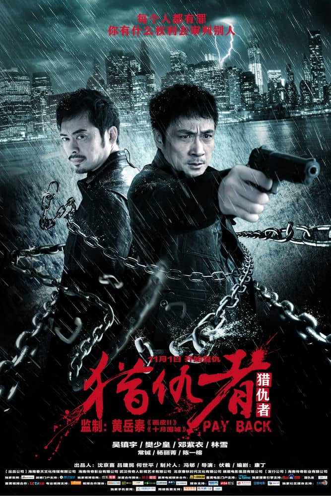 [2013][香港][犯罪][猎仇者/一触即发 Pay.Back][WEB-MKV/1.43G][国语中字]