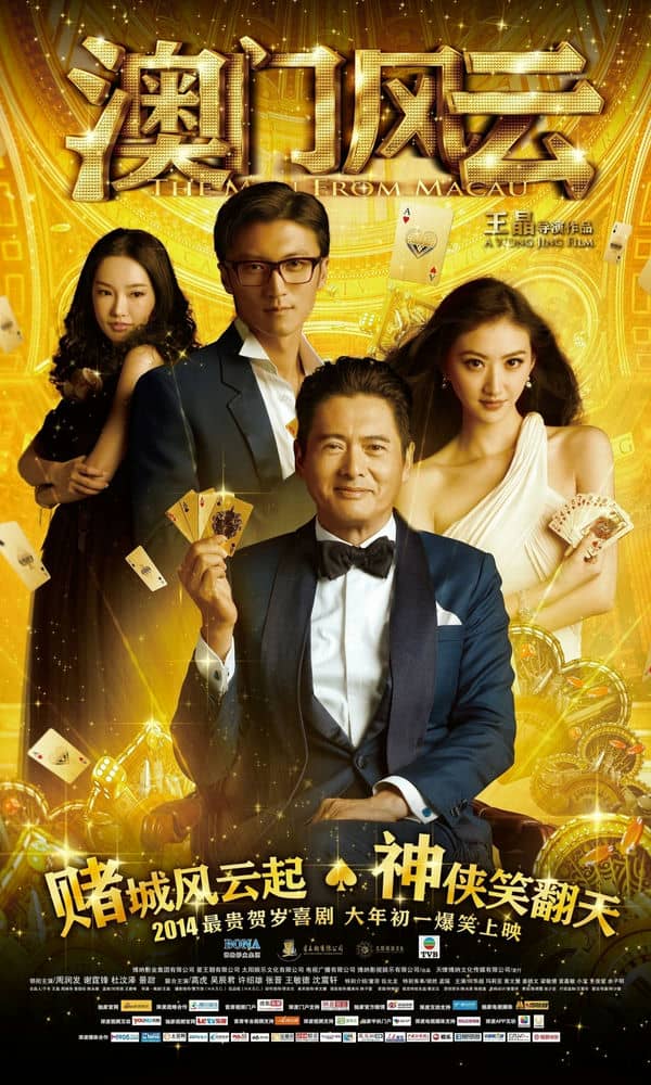 [2014][香港][动作][澳门风云/赌神4：谁与争锋][HDRip-MKV/1.76G][国语中字]