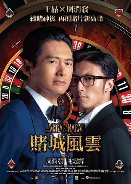 [2014][香港][喜剧][澳门风云/赌城风云/赌神4：谁与争锋][HD-RMVB/951MB][国语中字][高清1280版/周润发/谢霆锋]