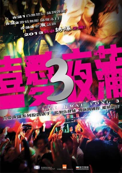 [2014][香港][爱情][喜爱夜蒲3][BD-RMVB/1.52GB][国粤语中字][高清蓝光720P版]