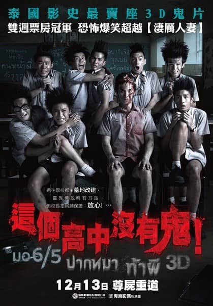 [2013][泰国][恐怖][这个高中没有鬼][DVD-RMVB/540MB][中字]