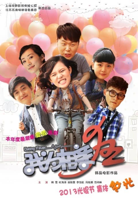 [2013][大陆][喜剧][我为相亲狂 Dating Fever][WEB-MKV/800MB][国语中字]