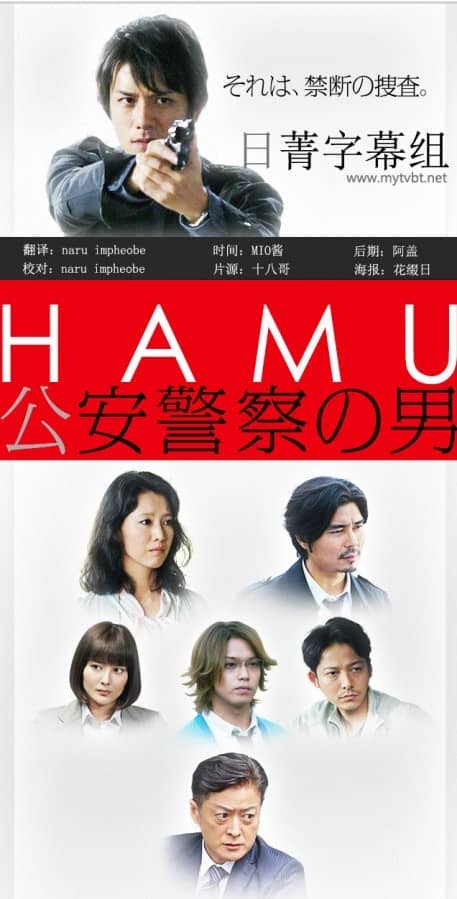 [2014][日本][剧情][HAMU 公安警察之男][DVD-RMVB/503MB][日语中字]