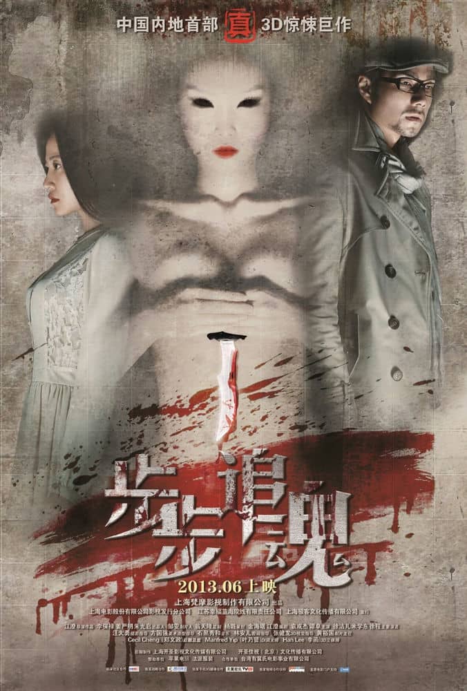 [2013][大陆][惊悚][步步追魂][HDRip-MKV/2.52G][国语中字]