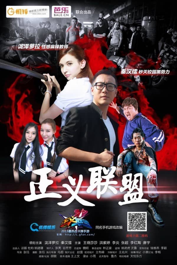 [2013][大陆][剧情][正义联盟 Justice Leagu][WEB-MKV/1.29G][国语中字][泷泽萝拉 性感麻辣教师]