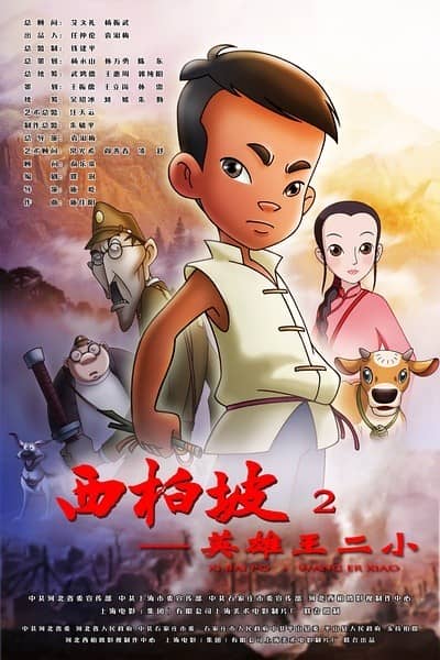 [2013][大陆][动画][西柏坡2：王二小][HD-MKV/2.26G][国语中字]