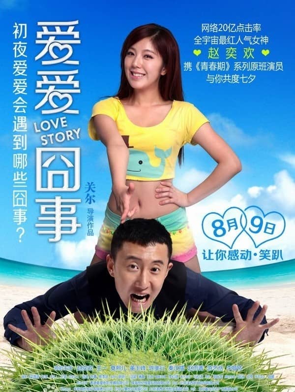 [2013][大陆][剧情][爱爱囧事][HD-RMVB/1.2G][国语中英][720P版]