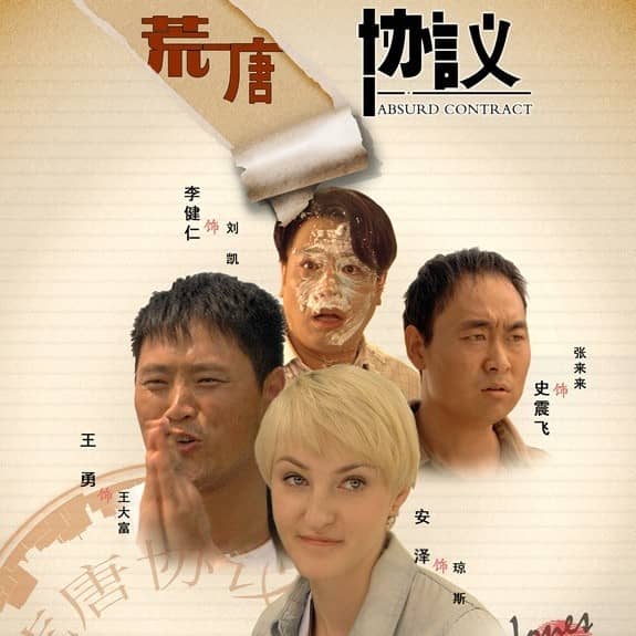 [2012][大陆][喜剧][荒唐协议.Absurd Contact][WEBRip-MKV/700MB][国语中字]