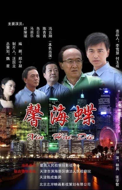 [2013][大陆][悬疑][馨海蝶 Xin.Hai.Die][HDRip-MKV/2.61G][国语中字]