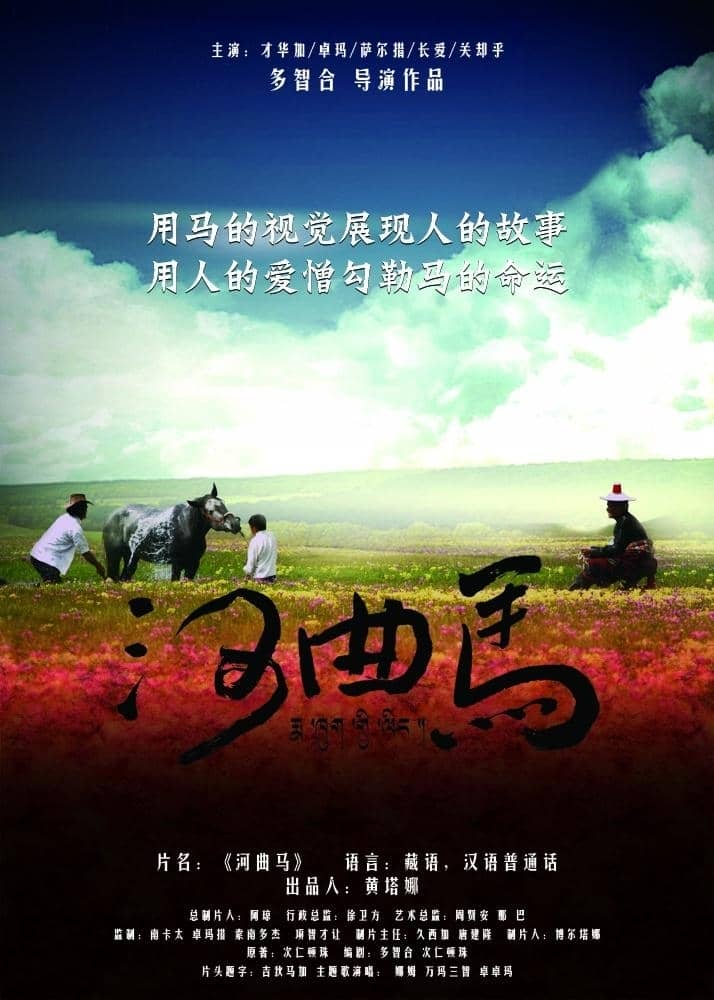 [2013][大陆][剧情][太河曲马 He Qu Ma][HDRip-MKV/2.54G][国语中字]