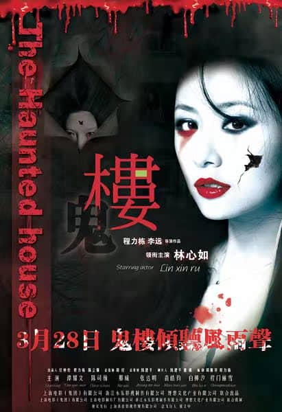 [2013][大陆][恐怖][楼/鬼楼.The Haunted House][HD-RMVB/827MB][国语中字]