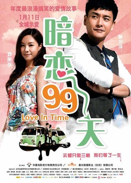 [2013][香港][爱情][暗恋99天/等我爱你(港)/Love In Time（英）[[高清蓝光720P/BD-RMVB/1.02G/国粤语中字]