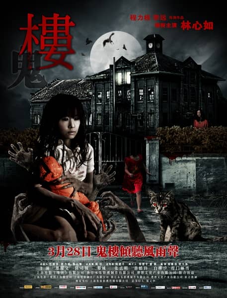 [2013][大陆][恐怖][楼/鬼楼.The Haunted House][HD-RMVB/827MB][国语中字]
