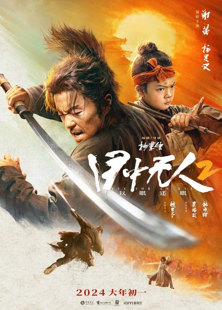 [2024][大陆][动作][BT下载][目中无人2][WebDL-MKV/8.48GB][国语][2160P][中国2024最新必看爆爽武侠]