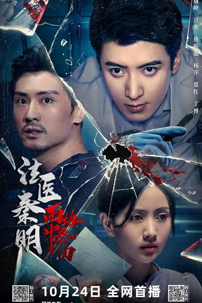 [2023][大陆][犯罪][BT下载][法医秦明之雨中协奏曲][HD-MP4/705MB][国语中字][1080P]